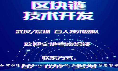 如何快速激活TokenIM收款码：步骤详解与注意事项