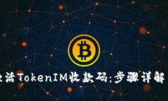 如何快速激活TokenIM收款码：步骤详解与注意事项