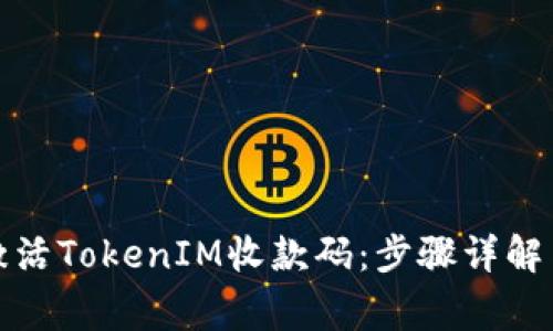 如何快速激活TokenIM收款码：步骤详解与注意事项
