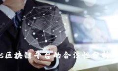 Velas区块链平台的合法性分析与探讨