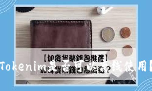 Tokenim是否可以离线使用？