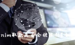 Tokenim取款是否会被冻结？全面解析