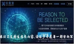 提示: 本站不支持生成长内容。请逐步开展每一部