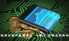 区块链综合实战教学平台 - 学习、实操与创新的
