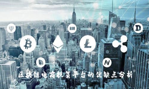 区块链电商扶贫平台的优缺点分析