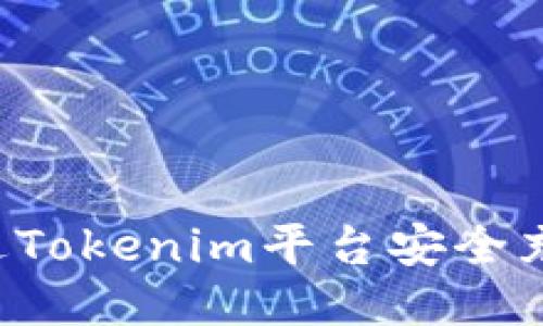  如何通过Tokenim平台安全充值狗狗币