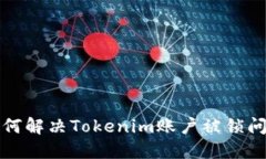 如何解决Tokenim账户被锁问题