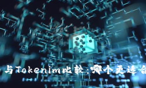 火币与Tokenim比较：哪个更适合你？