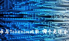 火币与Tokenim比较：哪个更适合你？