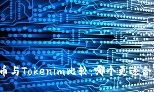 火币与Tokenim比较：哪个更适合你？
