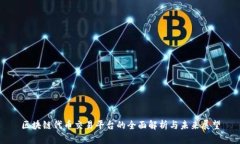 区块链代币交易平台的全面解析与未来展望