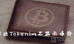 如何解决Tokenim不显示币价的问题