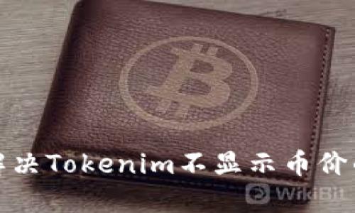 如何解决Tokenim不显示币价的问题