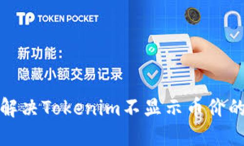 如何解决Tokenim不显示币价的问题