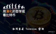 如何查看 Tokenim 密钥