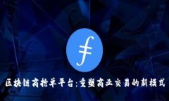 区块链商抢单平台：重塑商业交易的新模式