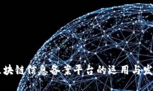云南区块链信息备案平台的运用与发展研究