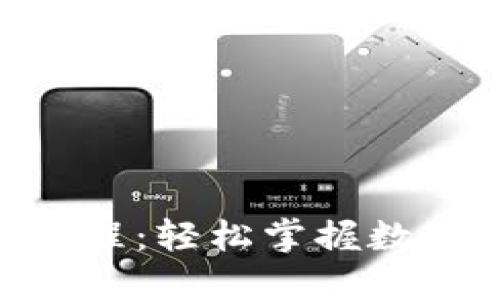 Tokenim收款教程：轻松掌握数字货币收款技巧