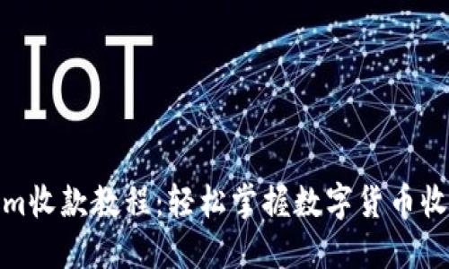 Tokenim收款教程：轻松掌握数字货币收款技巧