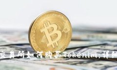 AEX交易所如何购买Tokenim：详细指南