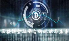 张江区块链金融平台的现状与未来发展