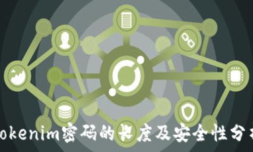   
Tokenim密码的长度及安全性分析