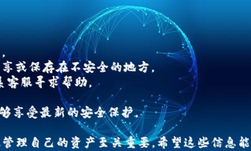 
doge能放进tokenim钱包吗？全面解析与使用指南

关键词
狗狗币, Tokenim钱包, 加密货币

详细介绍

在近年来，加密货币的热潮席卷全球，越来越多的人投入到数字货币的投资与交易中。狗狗币（Doge）作为一种备受欢迎的加密货币，其夸张的吉祥物和社区氛围吸引了很多投资者的关注。而在加密货币的管理与储存方面，钱包扮演着至关重要的角色。Tokenim钱包作为一款相对新兴的加密货币钱包，许多用户开始关注它是否支持狗狗币的存储和交易。

狗狗币的诞生始于2013年，以一只柴犬作为符号，意图成为一种轻松的数字货币。狗狗币的特点在于其低交易费用和快速确认时间，使其在小额交易和小费场景中受到广泛使用。相对于比特币和以太坊，狗狗币的市场表现较为平稳，但随着大众对其认可度的提升，也有越来越多的投资者开始将其视为长期投资的对象。

Tokenim钱包的特点在于用户友好的界面和高度的安全性。它支持多种类型的加密货币，使得用户能够方便地管理自己的资产。对于许多新的加密货币投资者来说，钱包的选择很大程度上影响了其投资体验与安全性。因此，了解Tokenim钱包是否支持狗狗币的存储成为了一个重要的问题。

接下来，我们将详细探讨关于Tokenim钱包存储狗狗币的几个关键问题。

问题1：Tokenim钱包是否支持狗狗币？
要了解Tokenim钱包是否支持狗狗币，我们首先需要查阅Tokenim钱包的官方网站或相关的用户手册。根据当前的信息，Tokenim钱包确实支持多种加密货币，包括狗狗币。用户可以通过Tokenim钱包便捷地存储、发送和接收狗狗币。
为了确保你的狗狗币安全存储在Tokenim钱包中，首先请确保你下载的是官方版本的钱包应用，避免使用任何第三方链接。此外，初始化钱包时，请妥善保管助记词，这将是你恢复钱包的重要依据。创建钱包后，你会获得一个狗狗币的地址，使用其他平台的狗狗币进行转账时，请将此地址填写在接收地址栏中。
然而，用户也需注意Tokenim钱包在更新过程中可能会出现支持币种的增减情况。因此，建议定期查看官方消息或加入用户社区，以便获取最新的信息和帮助。此外，如果在存储狗狗币过程中有任何疑问，可以通过官方网站的客服或社区论坛进行咨询。

问题2：如何在Tokenim钱包中存储和管理狗狗币？
在确认Tokenim钱包支持狗狗币后，用户需要了解如何在钱包中安全地存储和管理狗狗币。首先，下载并安装Tokenim钱包的官方应用程序。注册并创建一个新账户后，用户会生成一组助记词，请务必妥善保管。
接下来，用户可以选择“添加资产”或“接收”选项，通过钱包生成的狗狗币地址接收狗狗币。在其他交易平台上发起转账时，将此地址输入转账页面，确认无误后提交请款。一般来说，狗狗币的交易确认时间较短，通常在几分钟内就可以到账。
在Tokenim钱包中，用户可以随时查看自己的狗狗币余额和交易记录。如果需要发送狗狗币，只需选择“发送”功能，输入对方的狗狗币地址和转账金额，确认无误后即可完成交易。在转账过程中，建议用户仔细核对信息，确保地址无误，避免因错误转账造成的损失。
此外，为了提高资产安全，用户可以定期备份钱包数据，并开启双重认证功能，这将显著提高账户的安全性。同时，避免在公共网络下进行交易，以防止信息被窃取。

问题3：Tokenim钱包与其他狗狗币钱包的对比
市场上有很多针对狗狗币的专用钱包和通用钱包，而Tokenim钱包作为其中一种选择，其特点与其他钱包相比又是怎样的呢？首先，Tokenim钱包的用户界面友好，非常适合新手使用。不论是存储、发送还是接收狗狗币，操作都十分简单，用户通过几个点击就能完成，而不需要深入了解复杂的加密过程。
与一些专门的狗狗币钱包相比，Tokenim钱包的多币种支持是其一个很大的优势。用户在使用Tokenim钱包时，除了可以存储狗狗币外，还能管理其他多种数字资产，省去在多个钱包间切换的麻烦，提升了资金管理的便利性。
不过，Tokenim钱包也有其不足之处。例如，在安全性方面，尽管Tokenim钱包已采取多种安全措施，但由于其在线特性，仍然面临网络攻击的风险。而一些硬件钱包由于完全离网, 通常被认为是更安全的选择。此外，某些专用的狗狗币钱包可能会提供更丰富的社区功能，比如狗狗币的相关资讯整合、市场动态分析等，而Tokenim钱包在这方面可能稍显不足。
综上所述，用户在选择狗狗币钱包时应根据自己的需求进行权衡，综合考虑便捷性、安全性以及功能丰富程度，选择最适合自己的钱包产品。

问题4：使用Tokenim钱包存储狗狗币的注意事项
在Tokenim钱包中存储狗狗币是相对安全的，但用户在使用过程中仍需注意以下几个方面：
首先，确保在官方网站下载钱包应用。随着加密货币的流行，越来越多的钓鱼网站和恶意应用伪装成正规钱包，用户必须保持警惕，确保软件下载来源的安全。
其次，创建钱包时生成的助记词至关重要。请将其保存在安全的地方，最好是物理备份，比如将其写在纸上并放置在安全的地方。切勿将助记词在互联网上分享或保存在不安全的地方。
再次，定期监测钱包的安全状态。用户应时刻关注账户的异动情况，包括未授权的交易和登录活动。当发现任何可疑活动时，应立即采取措施锁定账户，并联系客服寻求帮助。
另外，建议用户开启双重认证功能，增加账户的安全性。通过多一道身份验证，能有效减少黑客入侵的风险。
最后，务必保持软件的更新。Tokenim钱包的开发团队会定期推出更新版本，对于保障钱包的安全性和功能性至关重要。确保你的钱包应用始终是最新版，能够享受最新的安全保护。

通过以上几个问题的详细解析，相信用户对如何在Tokenim钱包中存储狗狗币有了更清晰的认识与了解。在新兴的数字货币市场中，选择合适的钱包并有效管理自己的资产至关重要。希望这些信息能够帮助大家更好地进行狗狗币的存储与管理。