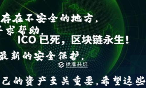 
doge能放进tokenim钱包吗？全面解析与使用指南

关键词
狗狗币, Tokenim钱包, 加密货币

详细介绍

在近年来，加密货币的热潮席卷全球，越来越多的人投入到数字货币的投资与交易中。狗狗币（Doge）作为一种备受欢迎的加密货币，其夸张的吉祥物和社区氛围吸引了很多投资者的关注。而在加密货币的管理与储存方面，钱包扮演着至关重要的角色。Tokenim钱包作为一款相对新兴的加密货币钱包，许多用户开始关注它是否支持狗狗币的存储和交易。

狗狗币的诞生始于2013年，以一只柴犬作为符号，意图成为一种轻松的数字货币。狗狗币的特点在于其低交易费用和快速确认时间，使其在小额交易和小费场景中受到广泛使用。相对于比特币和以太坊，狗狗币的市场表现较为平稳，但随着大众对其认可度的提升，也有越来越多的投资者开始将其视为长期投资的对象。

Tokenim钱包的特点在于用户友好的界面和高度的安全性。它支持多种类型的加密货币，使得用户能够方便地管理自己的资产。对于许多新的加密货币投资者来说，钱包的选择很大程度上影响了其投资体验与安全性。因此，了解Tokenim钱包是否支持狗狗币的存储成为了一个重要的问题。

接下来，我们将详细探讨关于Tokenim钱包存储狗狗币的几个关键问题。

问题1：Tokenim钱包是否支持狗狗币？
要了解Tokenim钱包是否支持狗狗币，我们首先需要查阅Tokenim钱包的官方网站或相关的用户手册。根据当前的信息，Tokenim钱包确实支持多种加密货币，包括狗狗币。用户可以通过Tokenim钱包便捷地存储、发送和接收狗狗币。
为了确保你的狗狗币安全存储在Tokenim钱包中，首先请确保你下载的是官方版本的钱包应用，避免使用任何第三方链接。此外，初始化钱包时，请妥善保管助记词，这将是你恢复钱包的重要依据。创建钱包后，你会获得一个狗狗币的地址，使用其他平台的狗狗币进行转账时，请将此地址填写在接收地址栏中。
然而，用户也需注意Tokenim钱包在更新过程中可能会出现支持币种的增减情况。因此，建议定期查看官方消息或加入用户社区，以便获取最新的信息和帮助。此外，如果在存储狗狗币过程中有任何疑问，可以通过官方网站的客服或社区论坛进行咨询。

问题2：如何在Tokenim钱包中存储和管理狗狗币？
在确认Tokenim钱包支持狗狗币后，用户需要了解如何在钱包中安全地存储和管理狗狗币。首先，下载并安装Tokenim钱包的官方应用程序。注册并创建一个新账户后，用户会生成一组助记词，请务必妥善保管。
接下来，用户可以选择“添加资产”或“接收”选项，通过钱包生成的狗狗币地址接收狗狗币。在其他交易平台上发起转账时，将此地址输入转账页面，确认无误后提交请款。一般来说，狗狗币的交易确认时间较短，通常在几分钟内就可以到账。
在Tokenim钱包中，用户可以随时查看自己的狗狗币余额和交易记录。如果需要发送狗狗币，只需选择“发送”功能，输入对方的狗狗币地址和转账金额，确认无误后即可完成交易。在转账过程中，建议用户仔细核对信息，确保地址无误，避免因错误转账造成的损失。
此外，为了提高资产安全，用户可以定期备份钱包数据，并开启双重认证功能，这将显著提高账户的安全性。同时，避免在公共网络下进行交易，以防止信息被窃取。

问题3：Tokenim钱包与其他狗狗币钱包的对比
市场上有很多针对狗狗币的专用钱包和通用钱包，而Tokenim钱包作为其中一种选择，其特点与其他钱包相比又是怎样的呢？首先，Tokenim钱包的用户界面友好，非常适合新手使用。不论是存储、发送还是接收狗狗币，操作都十分简单，用户通过几个点击就能完成，而不需要深入了解复杂的加密过程。
与一些专门的狗狗币钱包相比，Tokenim钱包的多币种支持是其一个很大的优势。用户在使用Tokenim钱包时，除了可以存储狗狗币外，还能管理其他多种数字资产，省去在多个钱包间切换的麻烦，提升了资金管理的便利性。
不过，Tokenim钱包也有其不足之处。例如，在安全性方面，尽管Tokenim钱包已采取多种安全措施，但由于其在线特性，仍然面临网络攻击的风险。而一些硬件钱包由于完全离网, 通常被认为是更安全的选择。此外，某些专用的狗狗币钱包可能会提供更丰富的社区功能，比如狗狗币的相关资讯整合、市场动态分析等，而Tokenim钱包在这方面可能稍显不足。
综上所述，用户在选择狗狗币钱包时应根据自己的需求进行权衡，综合考虑便捷性、安全性以及功能丰富程度，选择最适合自己的钱包产品。

问题4：使用Tokenim钱包存储狗狗币的注意事项
在Tokenim钱包中存储狗狗币是相对安全的，但用户在使用过程中仍需注意以下几个方面：
首先，确保在官方网站下载钱包应用。随着加密货币的流行，越来越多的钓鱼网站和恶意应用伪装成正规钱包，用户必须保持警惕，确保软件下载来源的安全。
其次，创建钱包时生成的助记词至关重要。请将其保存在安全的地方，最好是物理备份，比如将其写在纸上并放置在安全的地方。切勿将助记词在互联网上分享或保存在不安全的地方。
再次，定期监测钱包的安全状态。用户应时刻关注账户的异动情况，包括未授权的交易和登录活动。当发现任何可疑活动时，应立即采取措施锁定账户，并联系客服寻求帮助。
另外，建议用户开启双重认证功能，增加账户的安全性。通过多一道身份验证，能有效减少黑客入侵的风险。
最后，务必保持软件的更新。Tokenim钱包的开发团队会定期推出更新版本，对于保障钱包的安全性和功能性至关重要。确保你的钱包应用始终是最新版，能够享受最新的安全保护。

通过以上几个问题的详细解析，相信用户对如何在Tokenim钱包中存储狗狗币有了更清晰的认识与了解。在新兴的数字货币市场中，选择合适的钱包并有效管理自己的资产至关重要。希望这些信息能够帮助大家更好地进行狗狗币的存储与管理。