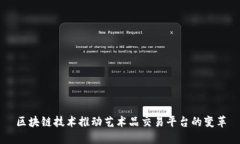 区块链技术推动艺术品交易平台的变革