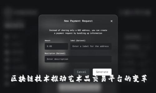 区块链技术推动艺术品交易平台的变革