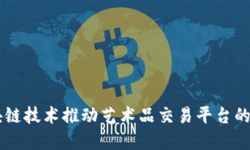 区块链技术推动艺术品交易平台的变革