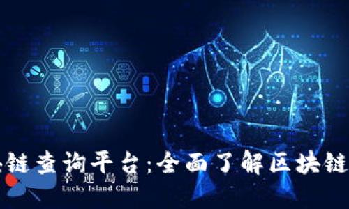 实用的区块链查询平台：全面了解区块链数据的利器