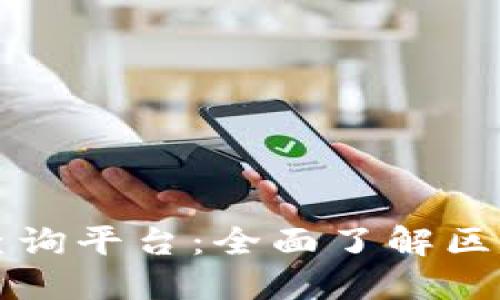 实用的区块链查询平台：全面了解区块链数据的利器