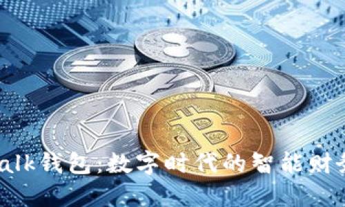 IM Talk钱包：数字时代的智能财务助手