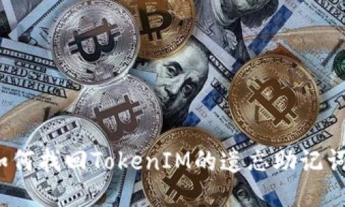 如何找回TokenIM的遗忘助记词？