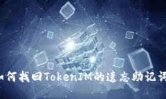 如何找回TokenIM的遗忘助记词？