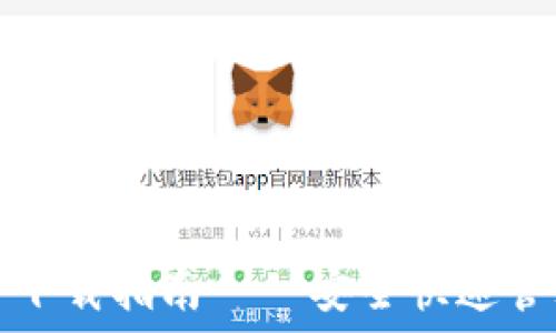   
以太坊钱包APP下载指南——安全快速管理你的ETH资产