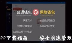   以太坊钱包APP下载指南——安全快速管理你的
