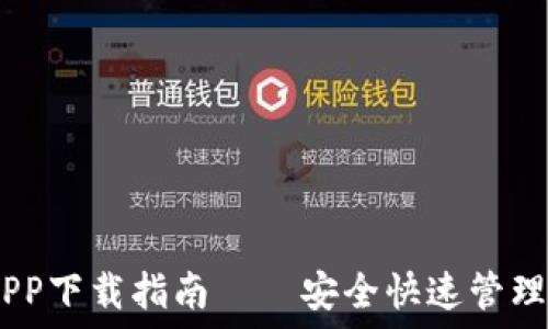   
以太坊钱包APP下载指南——安全快速管理你的ETH资产