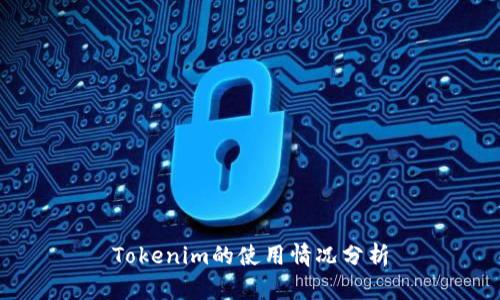 Tokenim的使用情况分析
