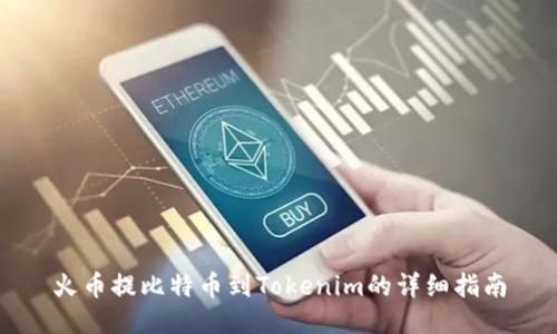 火币提比特币到Tokenim的详细指南