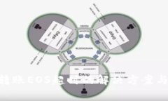 Tokenim转账EOS超时的解决方案与常见问题