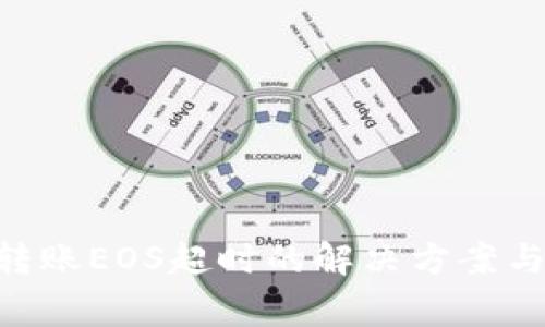 Tokenim转账EOS超时的解决方案与常见问题