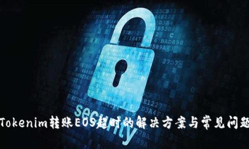 Tokenim转账EOS超时的解决方案与常见问题