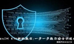 TokenIM ETH提现教程：一步一步教你安全快速提现