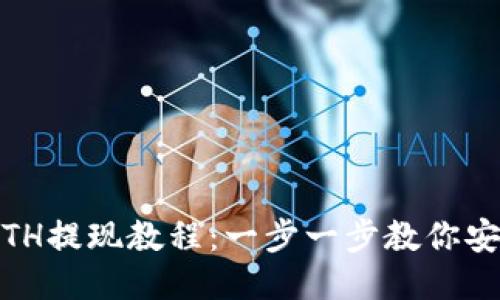 TokenIM ETH提现教程：一步一步教你安全快速提现