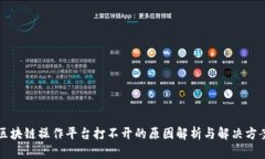区块链操作平台打不开的原因解析与解决方案