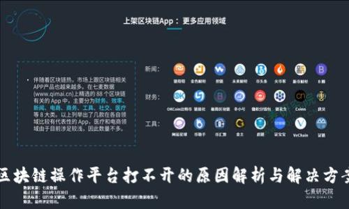 区块链操作平台打不开的原因解析与解决方案