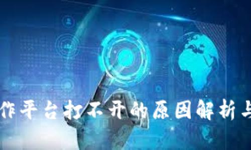 区块链操作平台打不开的原因解析与解决方案