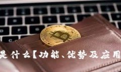Tokenim是什么？功能、优势及应用场景详解